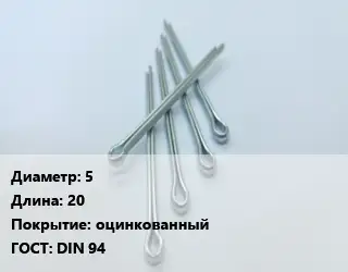 Шплинт 5 L=20 оцинкованный ГОСТ: DIN 94